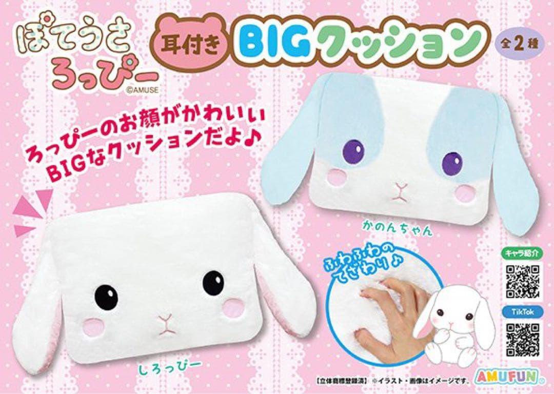 ぽてうさろっぴー 耳付き BIG クッション 1点　しろっぴー