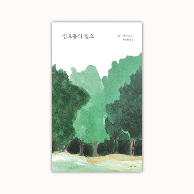 [3차입고]심호흡의 필요