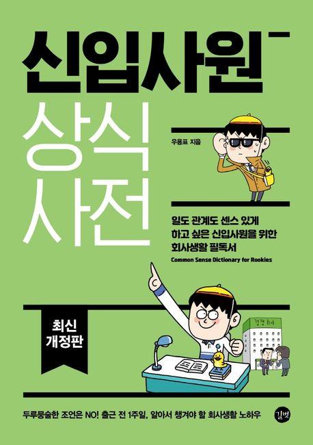 신입사원 상식사전