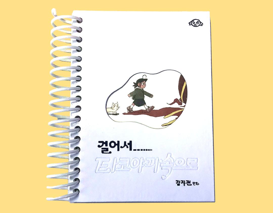 걸어서 타코야끼속으로 / 감자전
