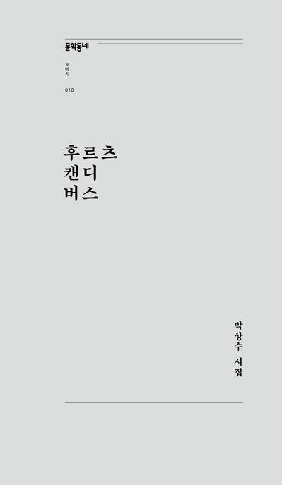 후르츠 캔디 버스