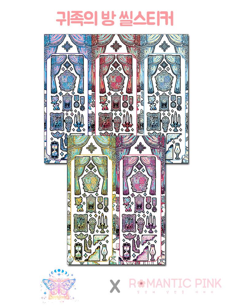 [ 리벳 ] 귀족의 방 5종 씰스티커