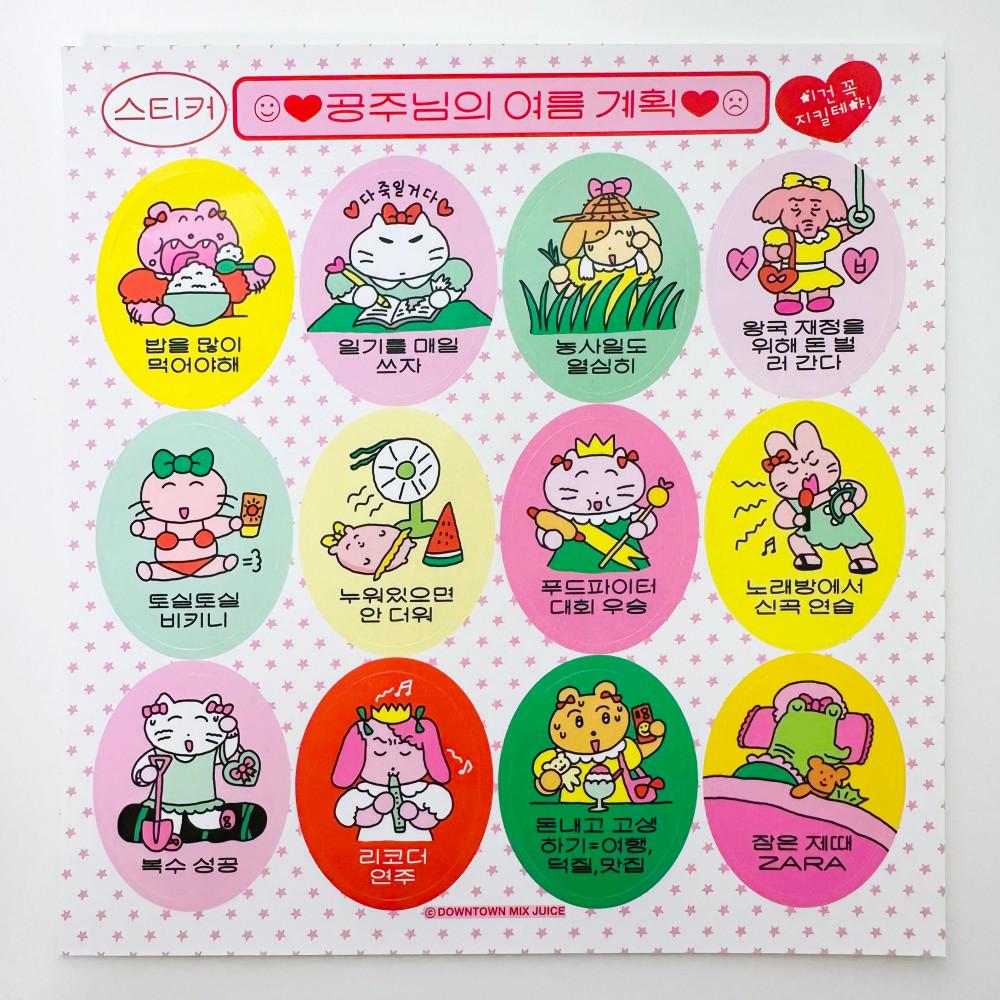 공주님의 여름계획 스티커