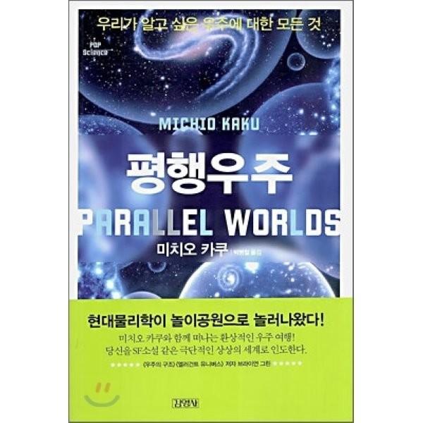 평행우주  미치오 카쿠