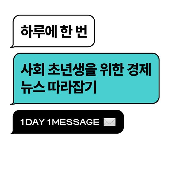 하루에 한 번, 사회 초년생을 위한 경제 뉴스 따라잡기