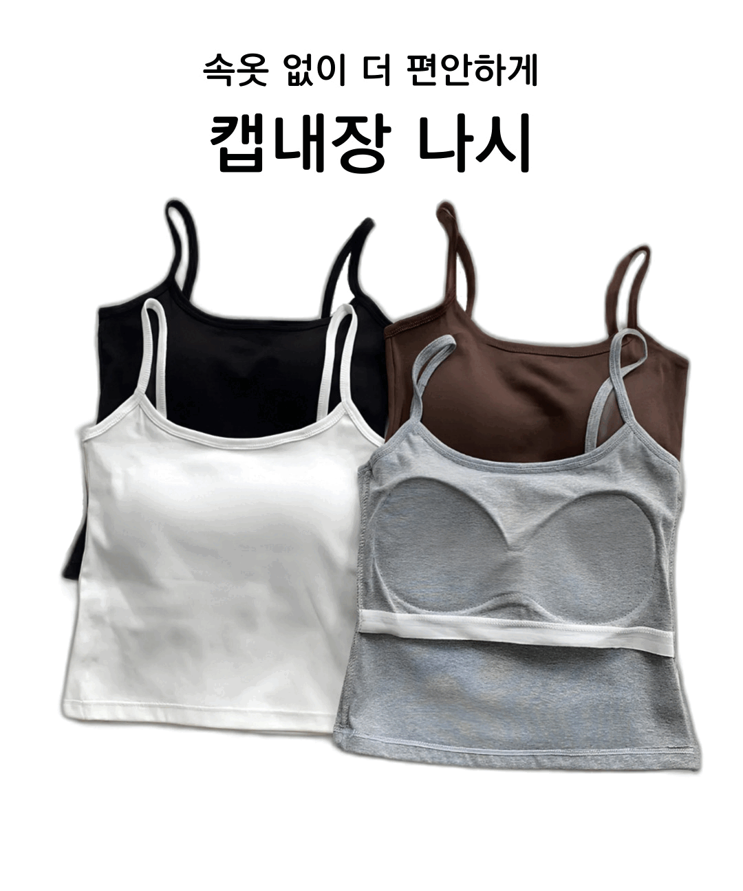 셀블리 [1+1할인/롱버전추가]캡나시 브라탑 나시탑 브라렛 이너 슬리브리스 캡내장 나시 87