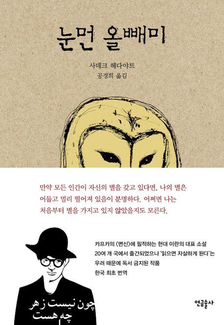 눈먼 올빼미