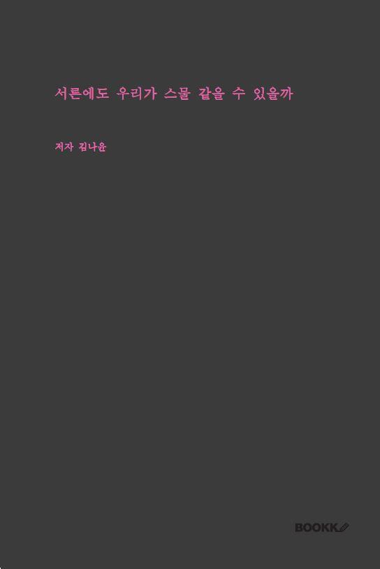 서른에도 우리가 스물 같을 수 있을까 - 김나윤