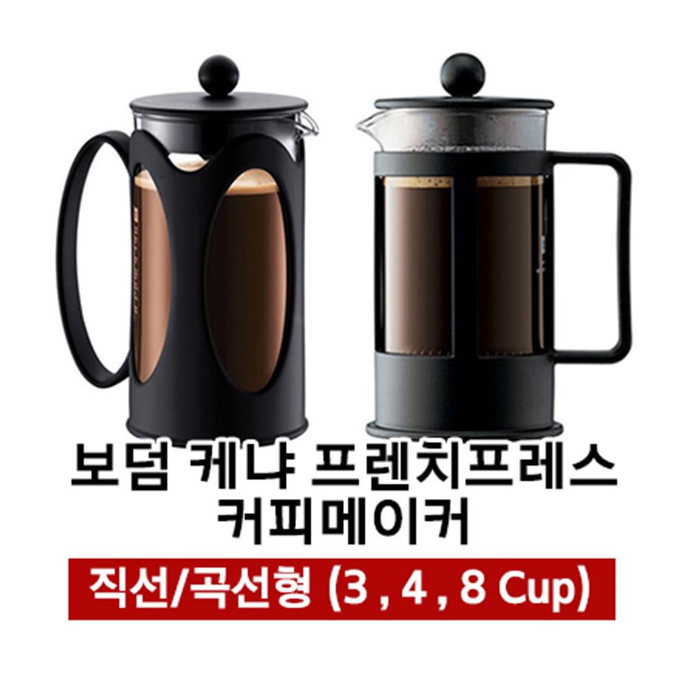 [해외] 보덤(Bodum) 케냐 프렌치프레스 커피메이커 곡선,직선 / 추가상품 우유거품기