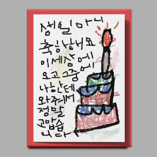 [드로잉페이퍼] 생일카드 - 나한테와줘서