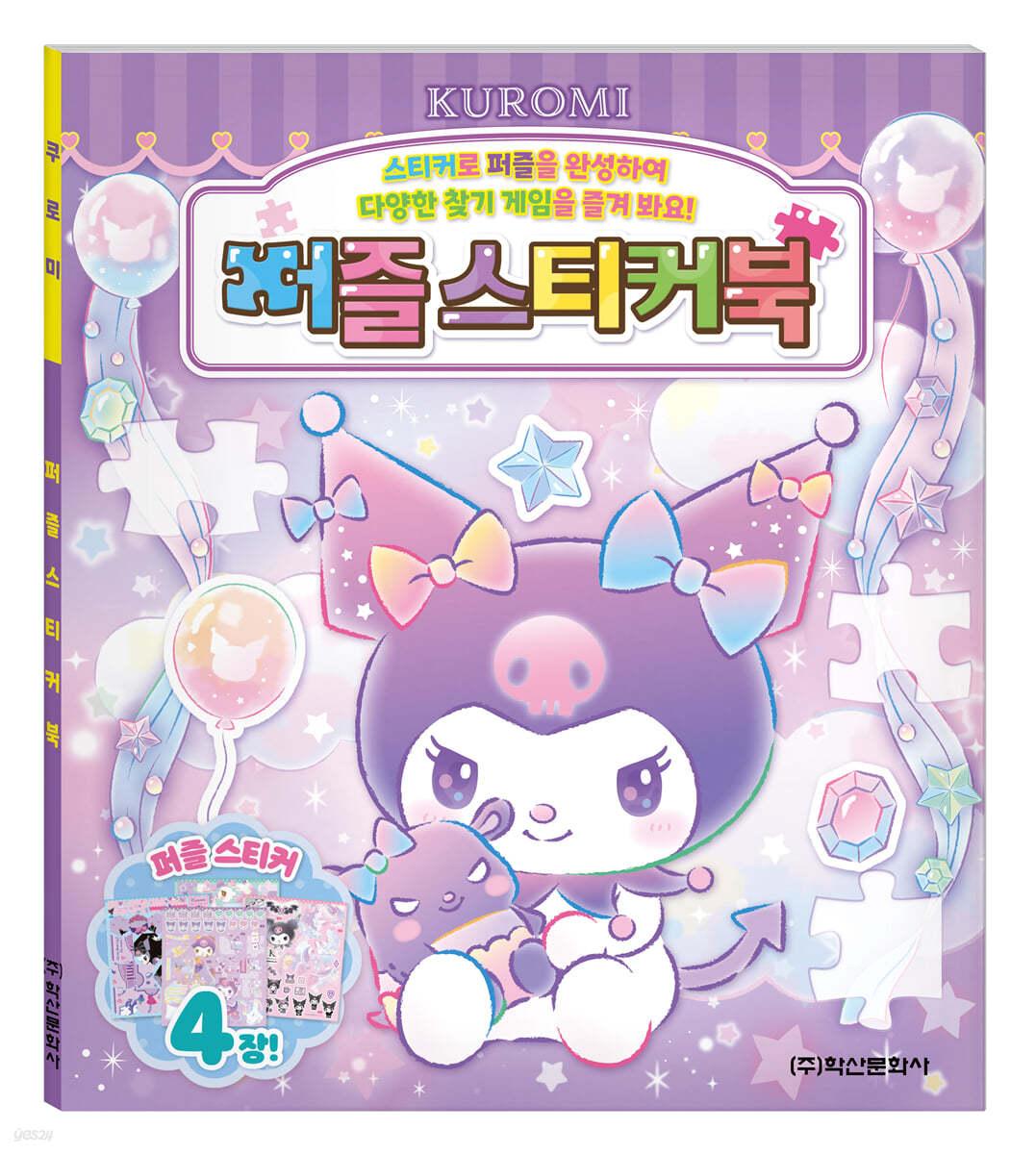 산리오캐릭터즈 쿠로미 퍼즐스티커북 - 예스24
