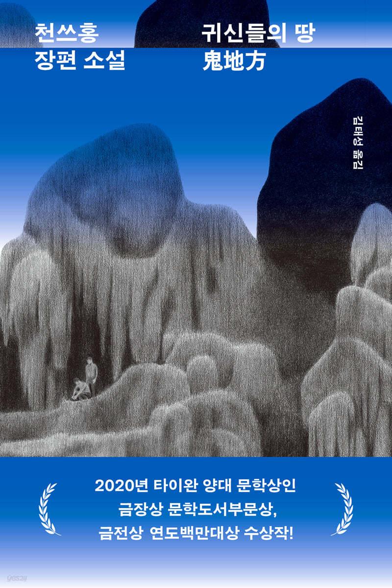 [전자책] 귀신들의 땅 - 예스24