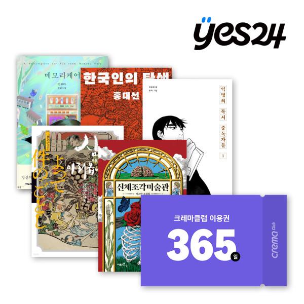 예스24 크레마클럽 1년(365일) 이용권 : 3일간 단독 50% 할인(8/17~19)