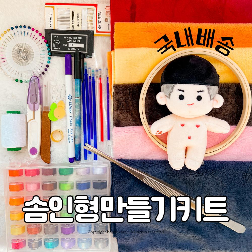 햄과니 솜인형키트 솜깅이 아이돌 인형 만들기 diy