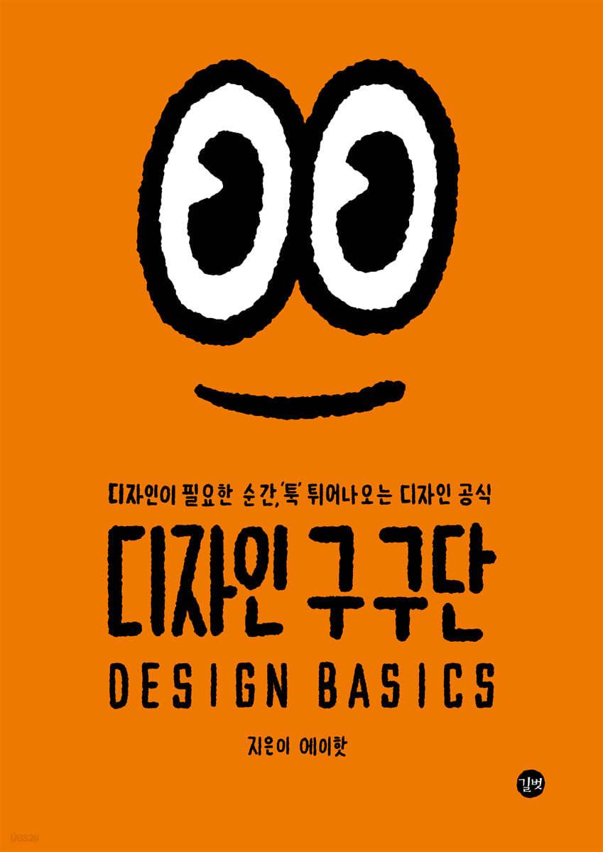 디자인 구구단 - 예스24