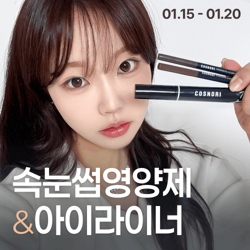 [코스노리] 속눈썹 영양제&브러쉬 아이라이너