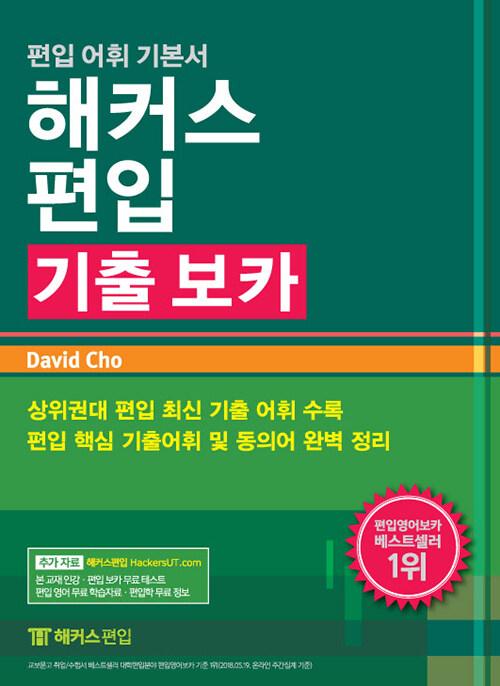 해커스편입 기출 보카