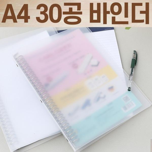 [D1] 홈앤오피스 4200 A4 30공 반투명 바인더 루즈링바인더 30%할인
