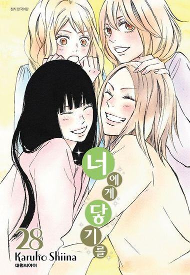 너에게 닿기를. 28