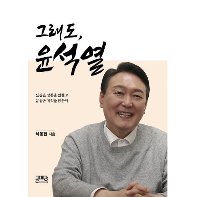 [교보문고]그래도 윤석열