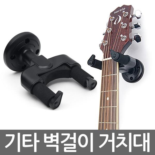 기타벽걸이 스탠드 거치대 기타 행거 걸이 통기타