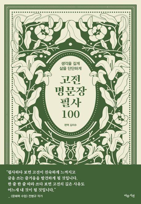 고전 명문장 필사 100(사철제본)