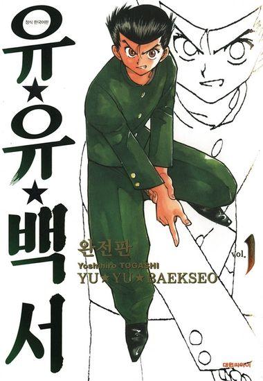 유유백서(완전판). 1