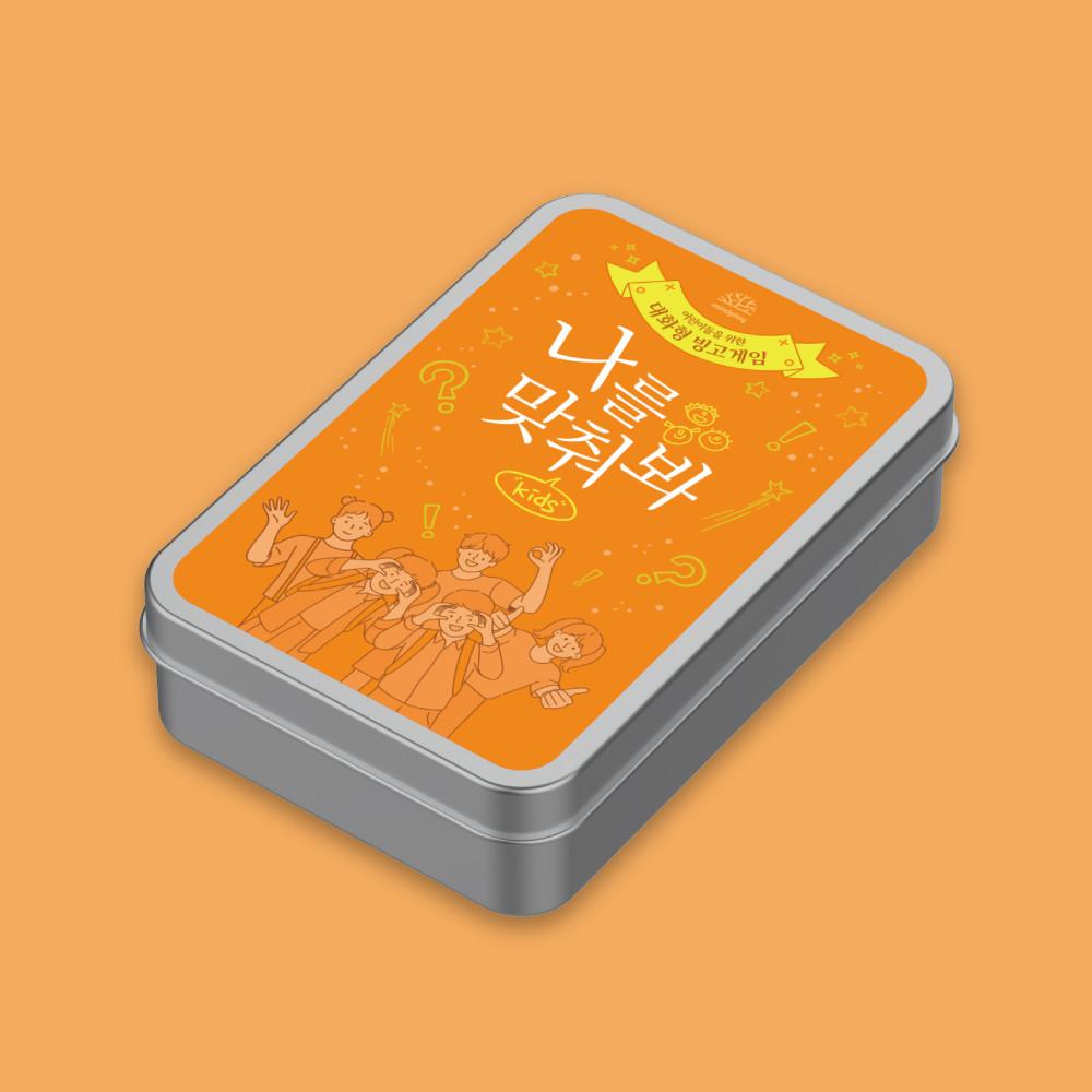 [나를 맞춰봐 키즈] 어린이 아이들을 위한 OX 빙고게임 대화게임 보드게임