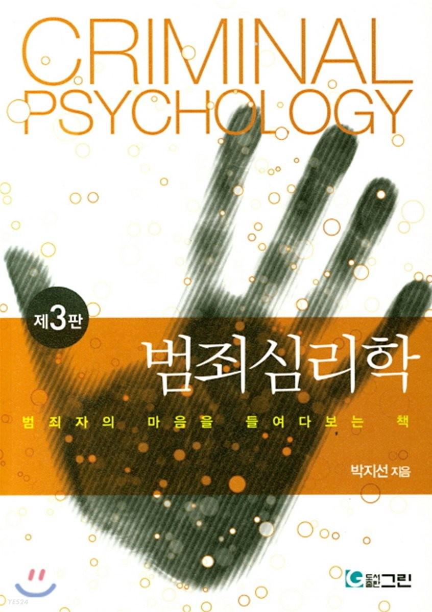 범죄심리학 - 예스24