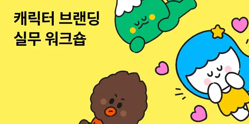 캐릭터 브랜딩 실무 워크숍 입문반 8기 - 노트폴리오 성장 프로덕트 디자인 · 포트폴리오 · 디자인 실무