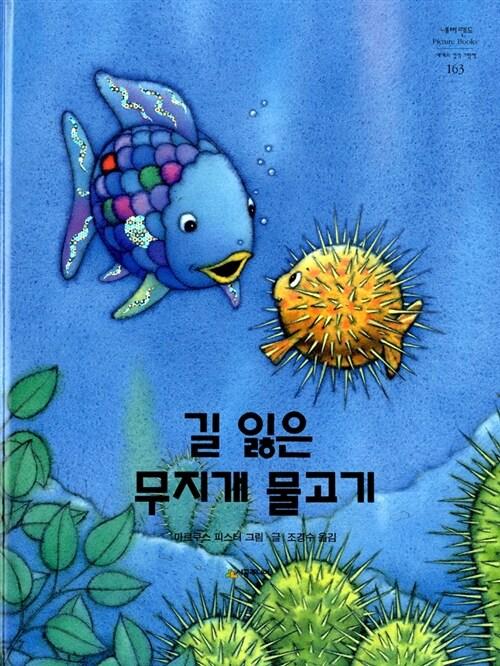 길 잃은 무지개 물고기