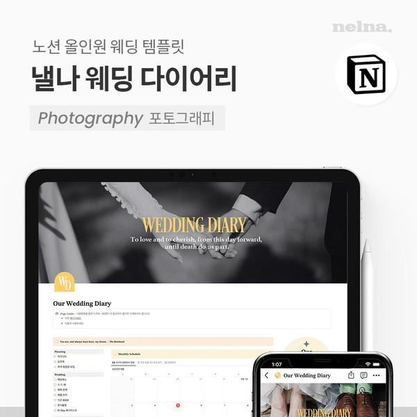 낼나 웨딩 다이어리 (B.포토그래피 / 노션 전용)