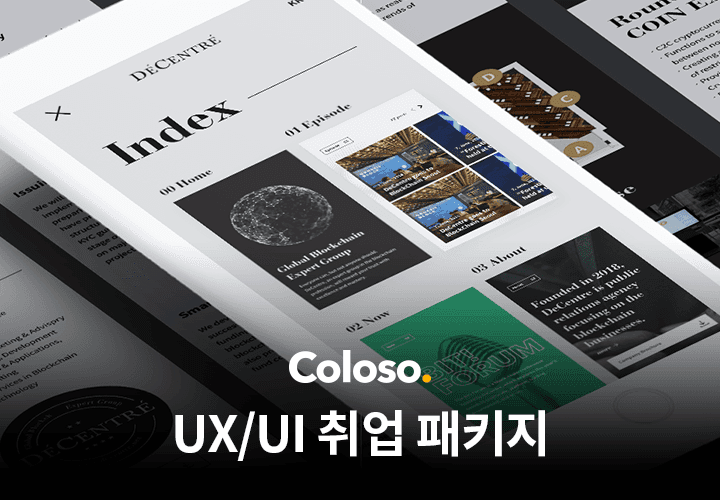 한번에 취업 하자, UX/UI 포트폴리오 패키지