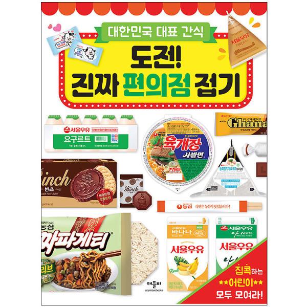 애플비 도전! 진짜 편의점 접기 144P 종이접기 간식