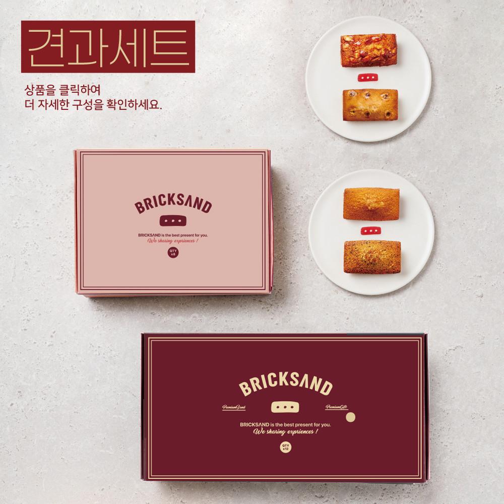 [견과|기본/아몽/헤이즈/포레] 브릭샌드 휘낭시에 수제 구움과자 간식 선물세트 (회사 사무실 결혼식 돌잔치 동탄 답례품)