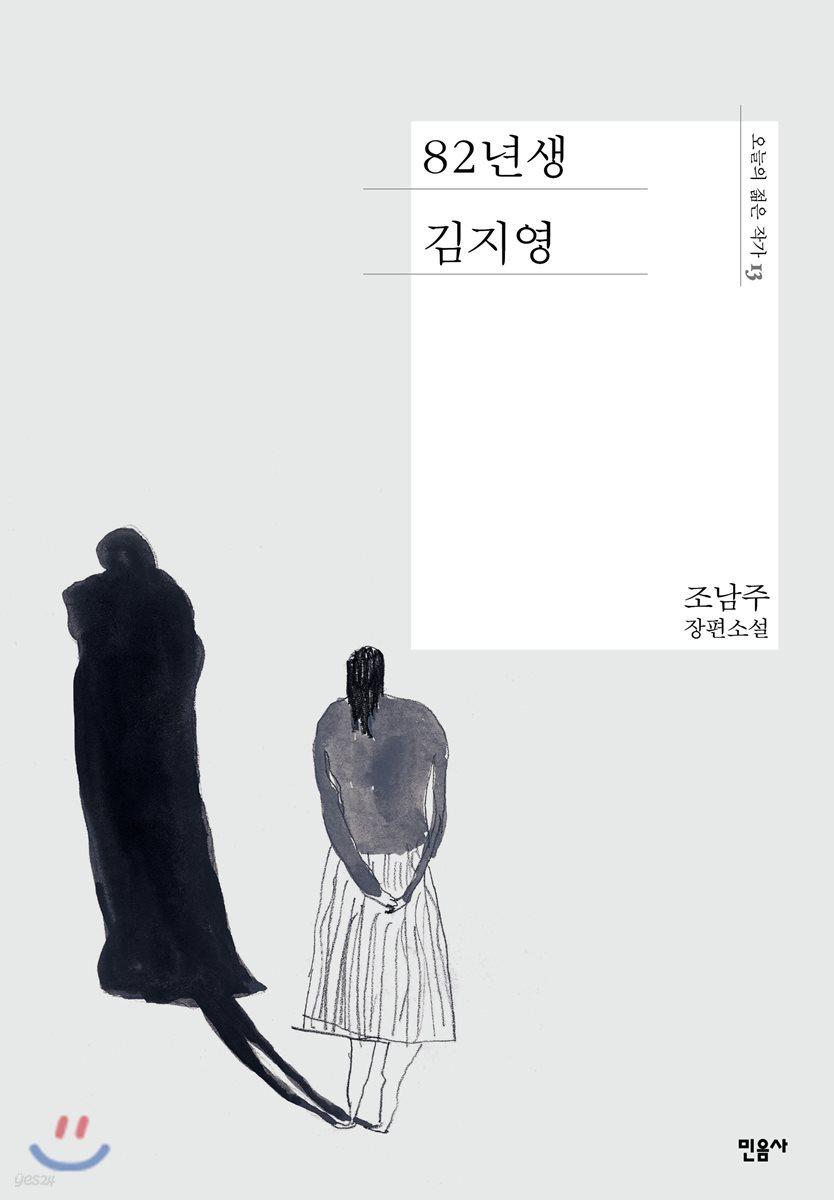 82년생 김지영 - 예스24