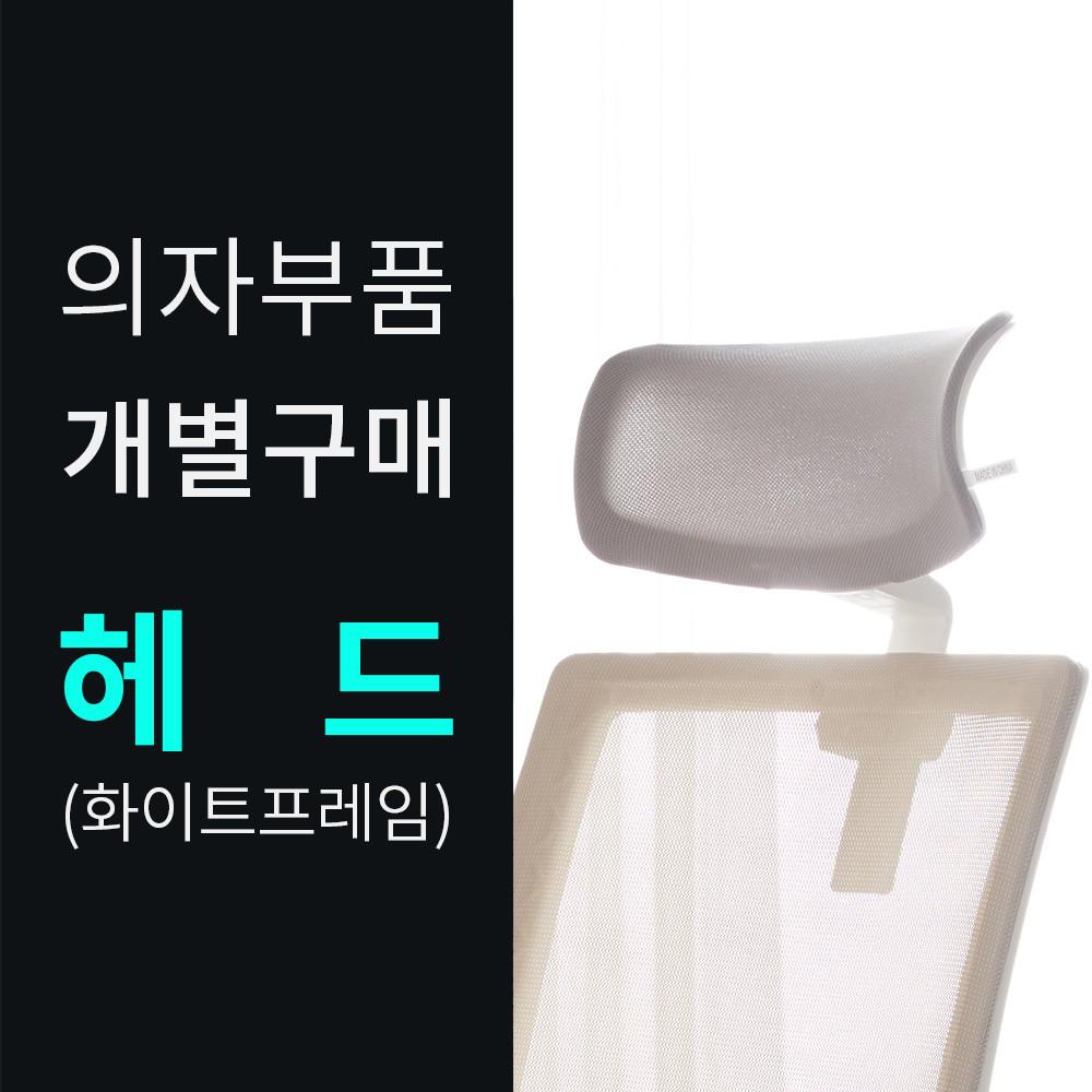 다니카 의자부품 개별구매 [헤드레스트-화이트]
