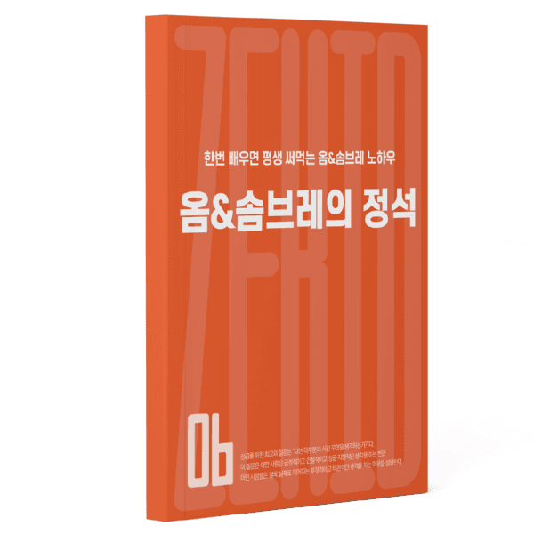 한번 배우면 평생 써먹는 옴&솜브레의 정석