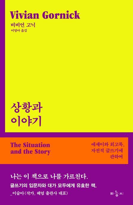 상황과 이야기: 에세이와 회고록, 자전적 글쓰기에 관하여