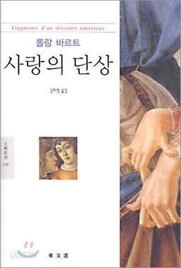 사랑의 단상 - 예스24