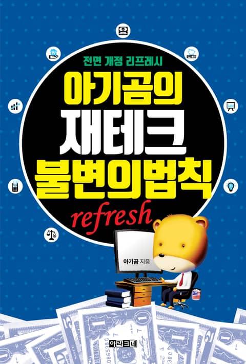 아기곰의 재테크 불변의 법칙 : 전면 개정 리프레시 refresh