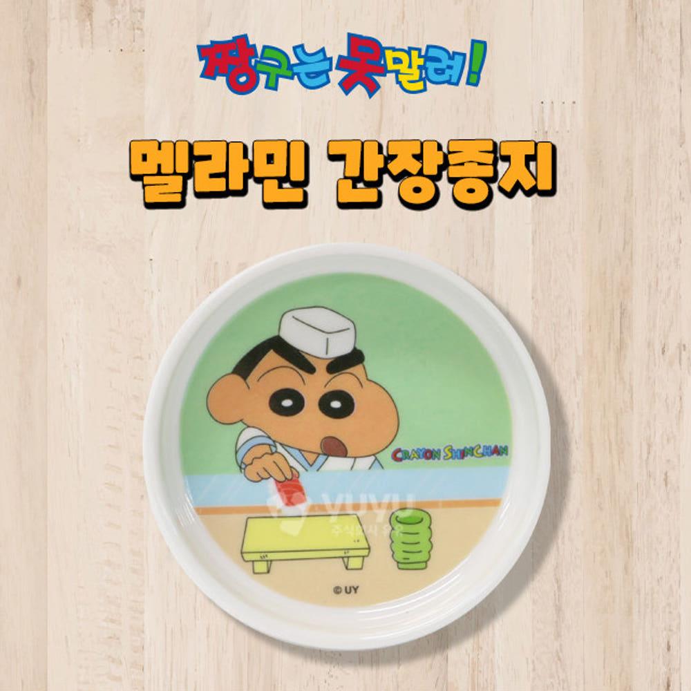 짱구는 못말려 멜라민수지 소재 가벼운 간장종지 (소스볼)