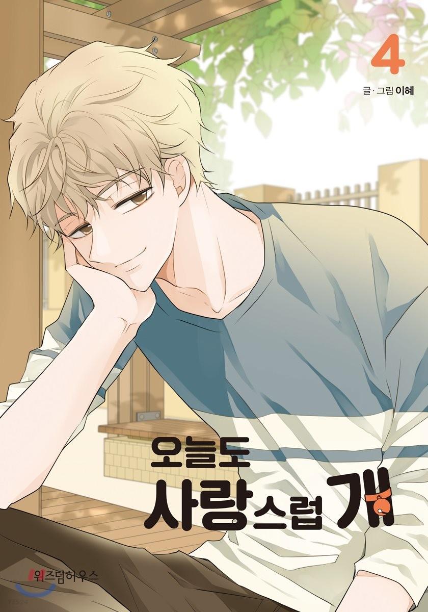 오늘도 사랑스럽개 4
