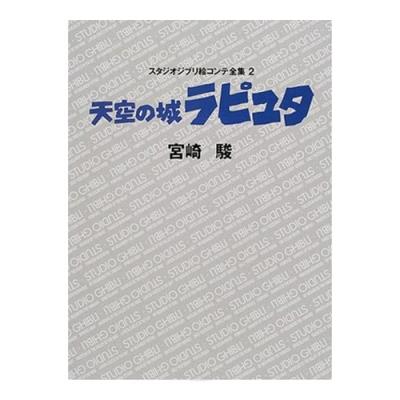 [천공의 성 라퓨타] 지브리 콘티전집(②라퓨타)