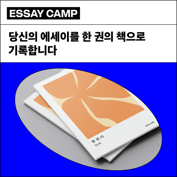 에세이 캠프 '에세이 작가로 살아보세요.' (5월반 모집 오픈!)