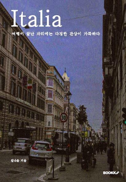 Italia 여행이 끝난 자리에는 다정한 잔상이 가득하다 - 김나윤