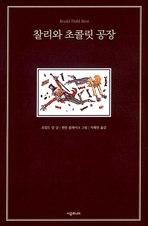 [중고] 찰리와 초콜릿 공장 (양장)
