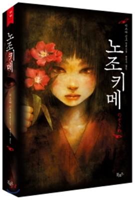 노조키메 - 예스24