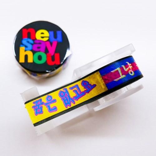neusayhou 안합니다 마스킹테이프