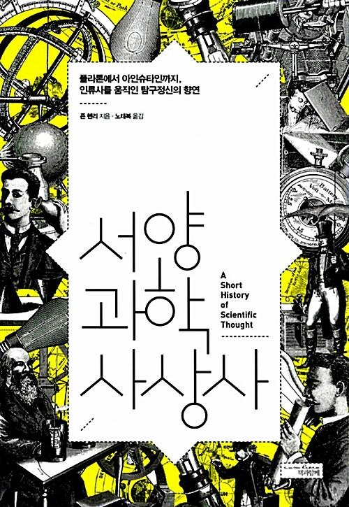 서양과학사상사